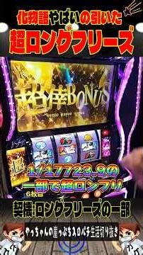 ヤバイの引いた👉🏻化物語の超ロンフリ‼️＃スマスロ化物語＃スロパチショート＃ベトナム#やっちゃんの崖っぷちスロパチ北斗の拳生活
