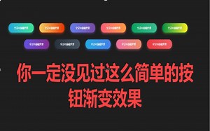 几行代码就搞定的按钮效果