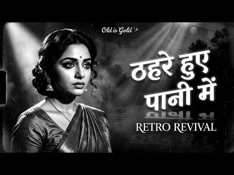 ठहरे हुए पानी में (Female Version) | Classic Hindi Retro | Old is Gold Hit | Motivation Rig