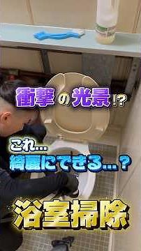 衝撃の光景!?これ...綺麗にできる...？浴室掃除！ #ハウスクリーニング #掃除 #ドッキリ 施工 #お風呂 #お風呂掃除 #ビフォーアフター