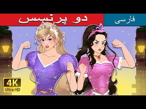The Two Princesses in Persian | داستان های فارسی | @PersianFairyTales |دو پرنسس