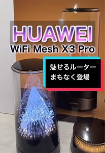 隠す時代はもう終わり☝️ これからはルーターも魅せる時代へ✨ 🏷️@HUAWEI 公式店 WiFi Mesh X3 Pro #HUAWEI...