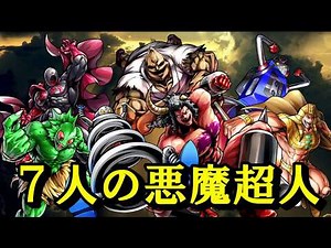 【キン肉マン/ストーリー考察・予想#47】七人の悪魔超人のメンバーを紹介！