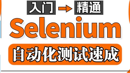 不只是点点点！用Selenium+Pytest搭建企业级Web自动化测试框架