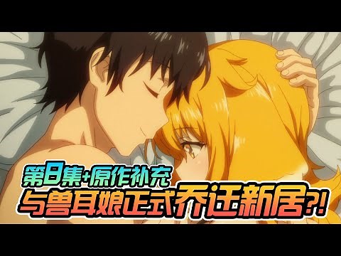 在异世界迷宫开后宫 第8集+原作补充】与兽耳娘正式乔迁新居？！