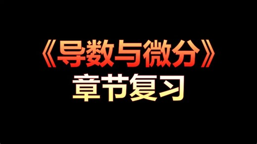 期末考试之《导数与微分》章节复习