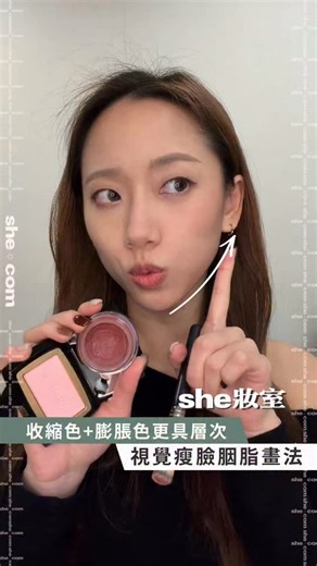 she.com on Instagram: "胭脂只懂化在臉頰？🤔善用豆沙色、乾燥玫瑰色等深色系收縮色胭脂，配合正確的上妝手法及方向，就能在視覺上令臉部有提升效果；再疊加淺色系膨脹色胭脂作暈染過渡，妝感會顯得更柔和自然。最後不妨輕掃帶過鼻樑及鼻頭，更減齡！🥹 影片使用產品： CHANEL 一號紅山茶花胭脂唇霜 https://go.she.com/3UZyxAs MAOGEPING 柔紗幻顏胭脂#806 純淨早櫻 https://go.she.com/4o63cIF ✨想睇更多資訊，立即去 @she.c0m profile click入 www.she.com/instagram 💖 👉🏻立即加入我們的WhatsApp頻道🤗隨時掌握最新資訊✨https://go.she.com/shecomwc #she妝室 #胭脂 #減齡 #修容"