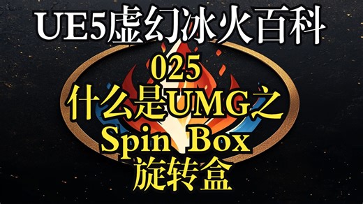 【UE5虚幻冰火百科】什么是UMG之Spin Box 旋转盒