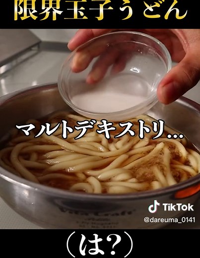 たった40円でたった5分！限界玉子うどんレシピ