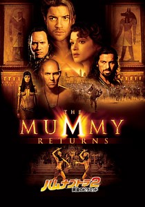 ハムナプトラ2 黄金のピラミッド 映画 動画配信
