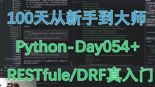 Python-100天从新手到大师-Day054+_RESTful、DRF才算真入门~项目实践