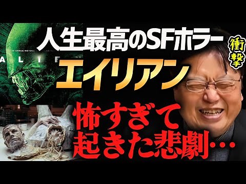 【※注意】人は怖すぎるとマジでこうなります！『エイリアン』上映中に起きた悲劇がヤバ過ぎた！解説＋衝撃のエピソード【岡田斗司夫切り抜き】SF映画解説/リドリー・スコット/ノストロモ号/恐怖