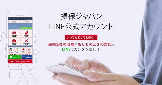 LINEアカウントのご紹介 | 損保ジャパン