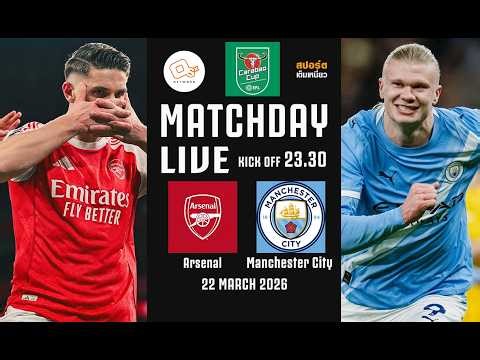 🔴 LIVE FOOTBALL : นัดชิงชนะเลิศ!! อาร์เซน่อล 0-2 แมนซิตี้ #คาราบาวคัพ2026 | 22 มี.ค. 69