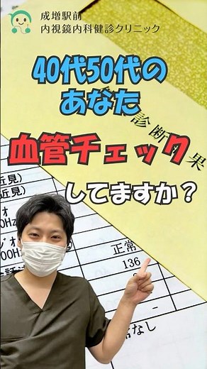 動脈硬化は自覚症状ゼロ😨 40代50代の血管チェック、やってますか？【成増】