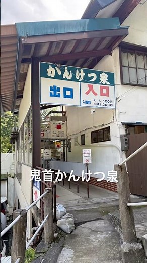 宮城県大崎市鳴子温泉鬼首 鬼首(おにこうべ)かんけつ泉10分～15分間隔で温泉が吹き上がる、入浴不可、手湯、足湯は可能、源泉で温泉卵作成体験有り。#鳴子温泉 #間欠泉