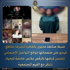 ضبط صانعة محتوى لنشرها مقاطع فيديو تتضمن قيامها بالرقص بملابس خادشة للحياء تتنافى مع القيم المجتمعية