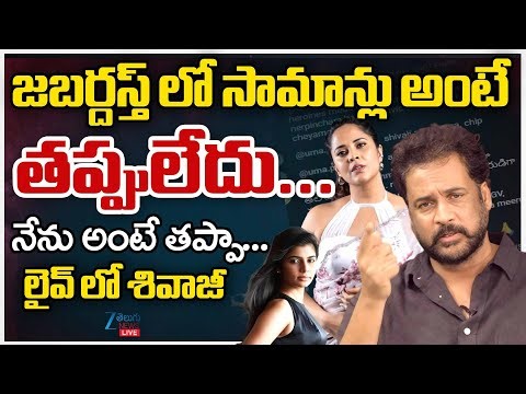 LIVE: Shivaji’s Comments on Heroines’ Dressing Spark Controversy | Anasuya, Chinmayi Strong Counter