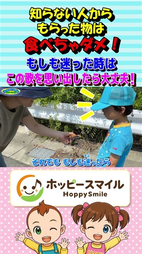 【知らない人から もらった物は食べちゃダメ！ 16】Nursery Rhymes | Safety Song もしも迷った時は、この歌を思い出したら大丈夫！ #ホッピースマイル #Shorts