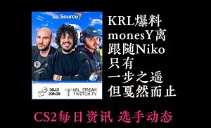 krl爆料monesy加falcons谈判最后时刻破裂 ropz因faze缺少火力离队 apEX与女友度假ing