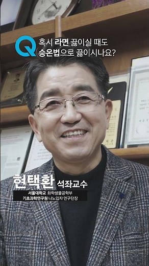세계적 석학의 라면 끓이는 법 – 서울대학교 현택환 석좌교수