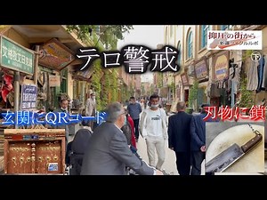 抑圧の街から 新疆ウイグルルポ㊦