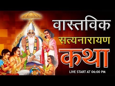 वास्तविक सत्यनारायण कथा | Spiritual Leader Sant Rampal Ji Maharaj LIVE | Spiritual Discourse