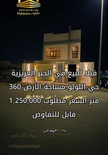 بيوت الاحلام العقارية للعقار مسوق عقاري #افضل#فلل#العزيزية_الخبر #خزامى #شقق_تمليك _مكتب_العقاري دبلوكس#_الصدفة حي_البحر كورنيش الخبر #الحمراء البحيره بحيره #مستشارك_العقاري الخبر الكوثر #ثروة الخبر #سكني #سكنية #كورنيش #قصرفيلا #عقارات #الشرقية #فلل_مودرن#فيلا_للبيع# التحلية#عقارات #عقار #مسوق_عقاري #مسوق_عقار #عقار_العزيزية #الخبر #فيلا_للبيع #تسويق #ارض_للبيع #دبلوكس #دبلوكسات_الخبر #ارخص_فلل #مستشارك_عقارك#الصواري #الشراع#العقيق #التحلية#الشعلة #Explore ‏#foryoupage #explore @مكتب بيوت الاحل