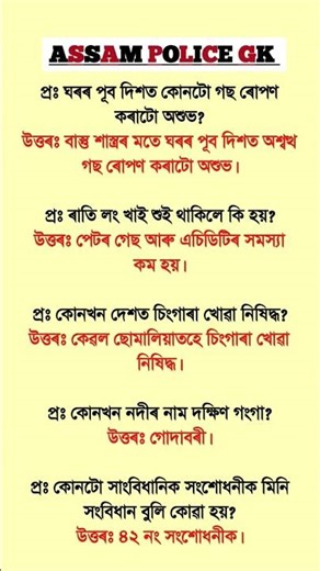 Assam Police AB/ UB/ SI | Assam Police GK | Assam Police GK Questions Answers | #gkshorts #gkquiz