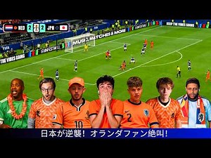 日本が劇的同点！オランダファン大絶叫😱日本 2-2 オランダ【海外の反応】