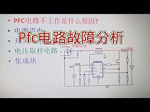 204 PFC电路故障分析，维修PFC电路有好方法