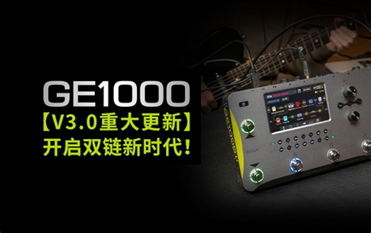 GE1000 V3.0重大更新！教程来了！双链走起！