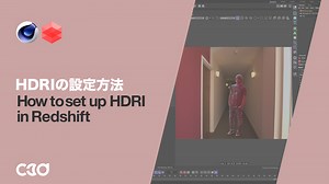 [Redshift] HDRIの設定方法