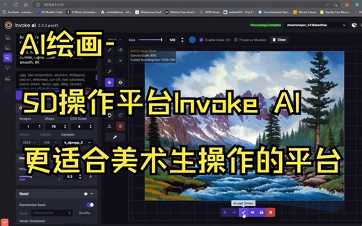 【AI绘画】SD操作平台Invoke AI的绘制全过程分享2，更适合美术生操作的平台