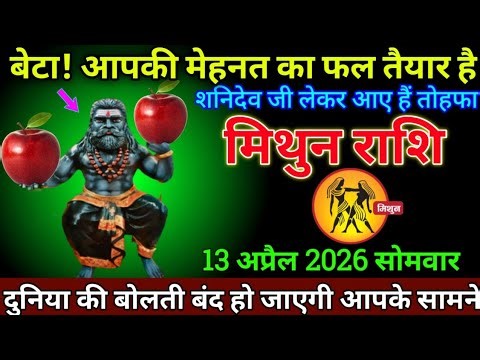 मिथुन राशि 16अप्रैल 2026 से आपको अपने सब्र का फल मिलेगा बड़ी खुशखबरी | Mithun Rashi