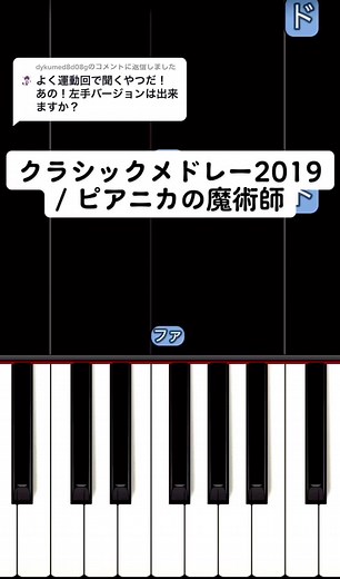 ピアノ初心者向け！クラシックメドレー2019のピアノ演奏を学ぼう