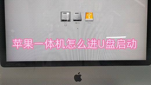 苹果一体机怎么进入U盘启动
