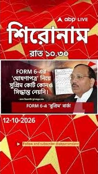 ABP Ananda Headlines: 10:30 PM Headlines : এবিপি আনন্দ হেডলাইনস : 12 OCTOBER 2026 : ABP Ananda Live
