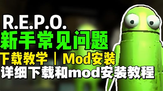 【Repo】完整教程合集详细拆解游戏下载步骤与Mod安装方法，关键流程一次整合讲清，照着做就能直接玩