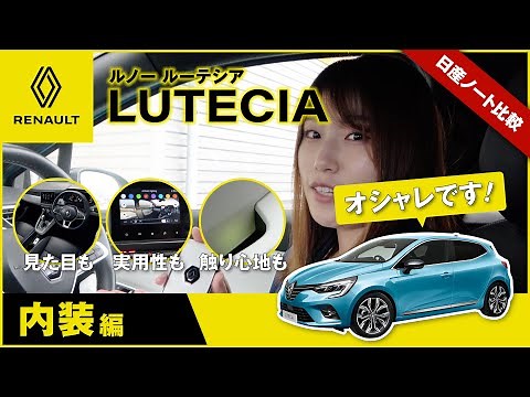 🇫🇷 ルノー ルーテシア🚙【とにかくおしゃれ！内装デザイン編】｜群馬日産