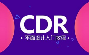 【CDR海报排版教程】CDR海报字体设计技巧CDR创意海报设计教程