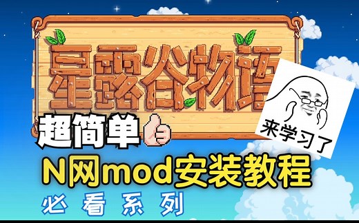 【星露谷物语】N网mod安装教程，超简单一看就会