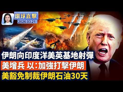 伊朗稱納坦茲核設施遭襲，美增兵中東；美國豁免制裁伊朗石油30天；美參議院再次未通過國土安全部撥款法案；俄烏和談延後，美烏週六會面談無人機；試圖闖入英核潛艇基地，伊朗男子遭起訴。【#環球直擊】