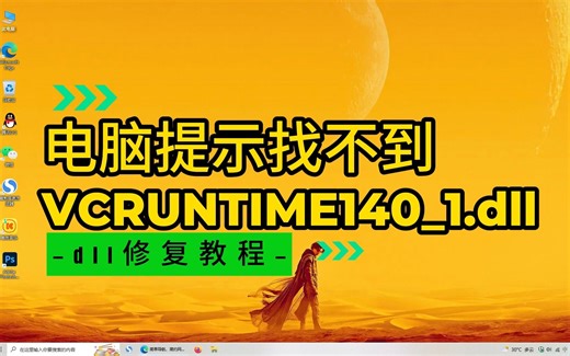 详细解析“由于找不到VCRUNTIME140_1.dll无法继续执行代码”修复方法