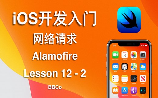 BBCo - iOS开发入门教程 网络请求 Lesson 12 - 2 Alamofire 网络模块