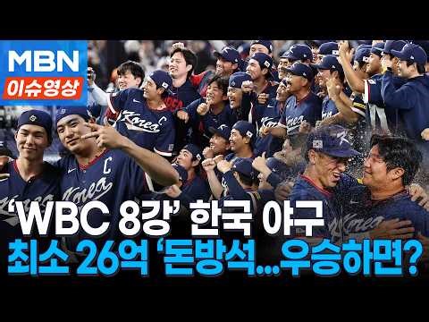 역대 최대 '돈 잔치'...‘WBC 8강’ 한국 야구, 최소 26억! 우승 시 포상금 포함 최대 000억 원? [이슈영상]
