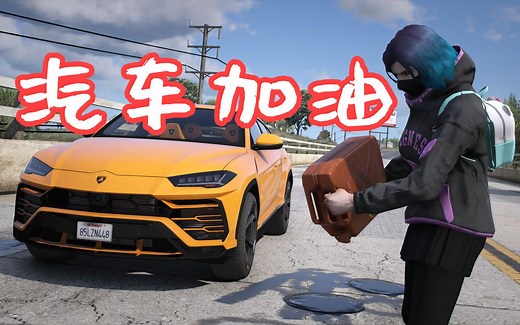 GTAMOD 汽车加油 Fuel Script V Mod 覆盖版