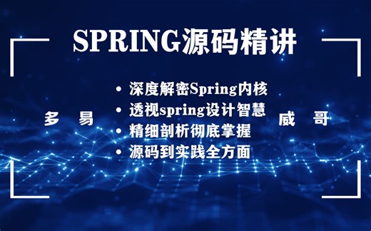 多易[威哥]spring源码精讲