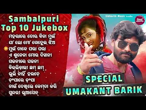 Umakant Barik - Sambalpuri Top 10 Songs - Popular Sambalpuri Album Song |Umakant Barik Audio Jukebox