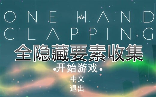 【One Hand Clapping】全隐藏要素收集攻略